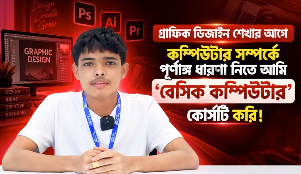 গ্রাফিক ডিজাইন শেখার আগে কম্পিউটার সম্পর্কে পূর্ণাঙ্গ ধারণা নিতে আমি ‘বেসিক কম্পিউটার’ কোর্সটি করি!.