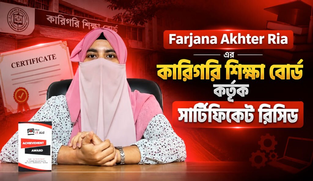 Farjana Akhter Ria এর কারিগরি শিক্ষা বোর্ড কর্তৃক সার্টিফিকেট রিসিভ