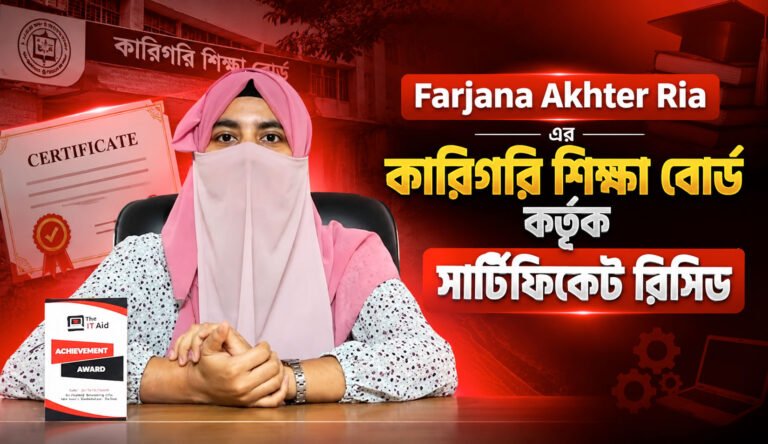 Farjana Akhter Ria এর কারিগরি শিক্ষা বোর্ড কর্তৃক সার্টিফিকেট রিসিভ