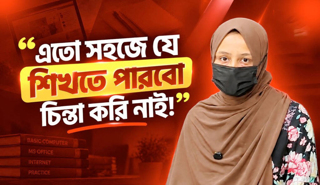 Farjana Akter Shuva জানাচ্ছেন Basic Computer with AI Course নিয়ে
